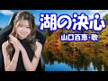 山口百恵 / 湖の決心