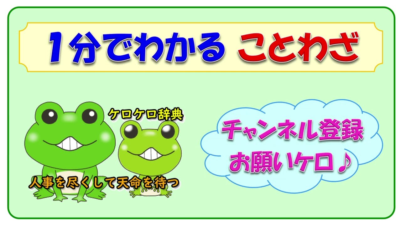 人事 を 尽くし て 天命 を 待つ 意味