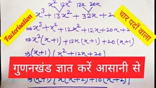 गुणनखंड ज्ञात करना सीखें|find factorization|गुणनखंड निकालने का तरीका|चार पदों वाला गुणनखंड|