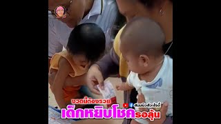 เด็กหยิบโชค โค้งสุดท้าย งวดนี้ต้องรวย 1เมษายน รอลุ้น