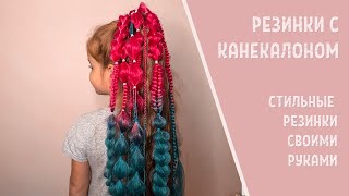 РЕЗИНКИ С КАНЕКАЛОНОМ своими руками || Фантазийные резиночки