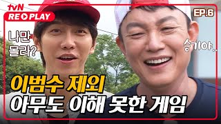 [서울촌놈] 이범수 말고 아무도 이해 못한 게임ㅋㅋㅋ｜EP.6 #tvNREPLAY