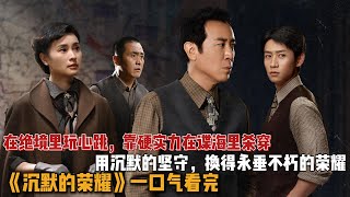 新剧来袭!在绝境里玩心跳,靠硬实力在台湾谍海里杀穿,用沉默换来最炸的荣耀结局!一口气看完《沉默的荣耀》全集