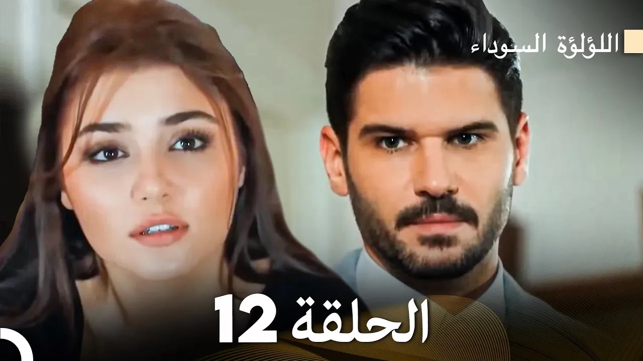 اللؤلؤة السوداء الحلقة 12 (Arabic Dubbed) - Long Version