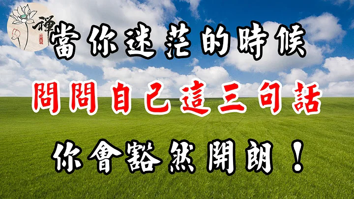 当你迷茫的时候，问问自己这三句话，你会豁然开朗！ - 天天要闻