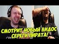 ПАПИЧ СМОТРИТ НОВЫЙ ВИДОС СЕРЕГИ ПИРАТА ПРО PUBG!