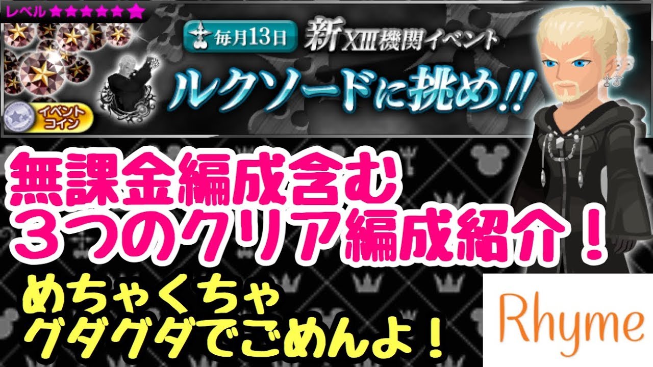 【KHUX】XIII機関イベント ルクソードに挑め！ 無課金編成含め３つのクリア編成紹介 キングダムハーツ ユニオンクロス