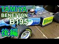 後編。TAMIYA F1  BENETTON B195 レストア。ベネトン　ルノー　B195　ミハエルシューマッハ仕様です。