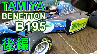 後編。TAMIYA F1  BENETTON B195 レストア。ベネトン　ルノー　B195　ミハエルシューマッハ仕様です。