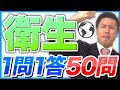 2024年ver【一問一答】衛生 厳選50問!