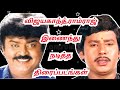 Vijayakanth & Ramarajan Combo |  Tamil Movies List | Combo Cinema