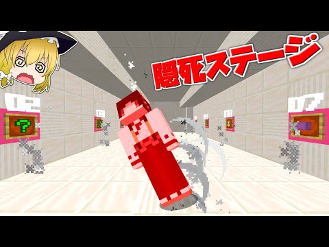 【マイクラ】死んだら勝ちマップの隠しステージがヤバすぎる！？【ゆっくり実況】【配布マップ】