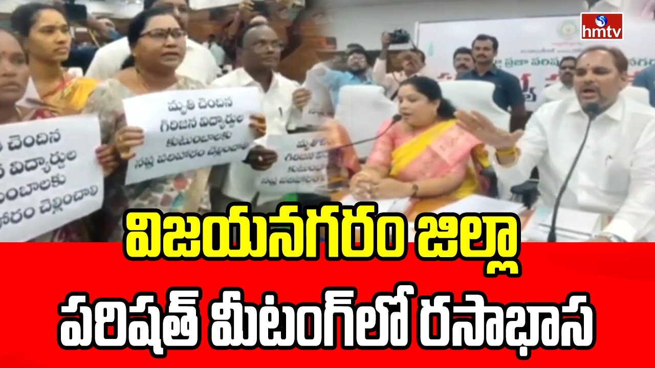 విజయనగరం జిల్లా పరిషత్ మీటంగ్‌లో రసాభాస | Vizianagaram ZP Meeting | hmtv
