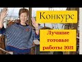 Конкурс. "Готовые работы 2021. Лучшее". Часть 2 #лучшая_готовая_работа2021