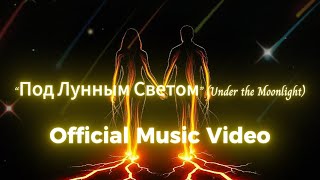 “Под Лунным Светом” Under The Moonlight 