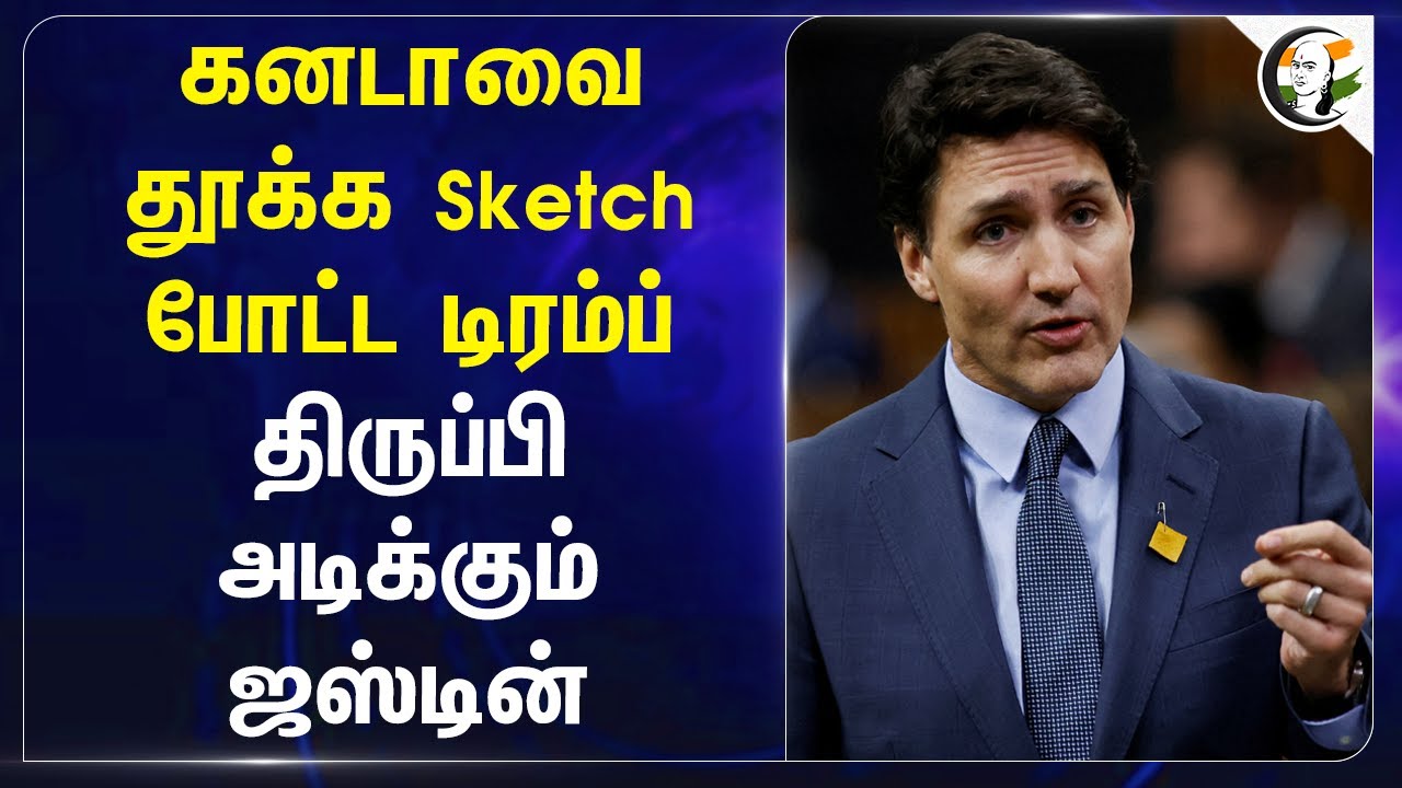 Canadaவை தூக்க Sketch போட்ட Donald Trumph.. திருப்பி அடிக்கும் Justin Trudeau | America