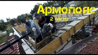 Армопояс: опалубка из осб и заливка бетона.