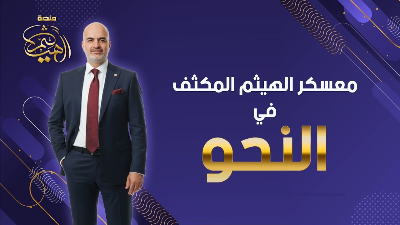 (12) حل تدريبات بوكليت المرشد على النواصب  | مكثف النحو للصف الثالث الثانوي الأزهري | أستاذ هيثم جبر