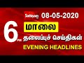 Today Headlines- 08 May 2020 | மாலை தலைப்புச் செய்திகள் | Evening Headlines | Lock down Updates