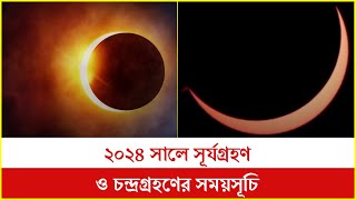 ২০২৪ সালে সূর্যগ্রহণ ও চন্দ্রগ্রহণের সময়সূচি