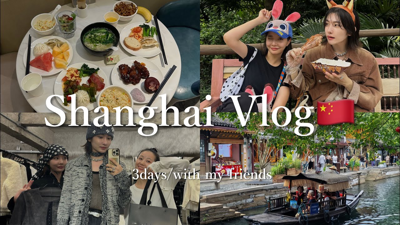 【上海vlog】アラサー男女3人で2泊3日の中国旅行🇨🇳