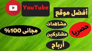 موقع رهيب مجانى لزيادة المشاهدات اليوتيوب وتصدر نتائج البحث ?✅ |شرح عملى وبالدليل