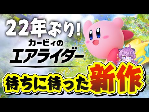 🔴20年前遊び倒した、待ちに待ったゲームが来た　#カービィのエアライダー