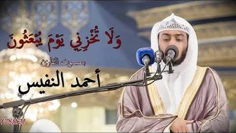 ولا تخزني يوم يبعثون للقارئ أحمد النفيس