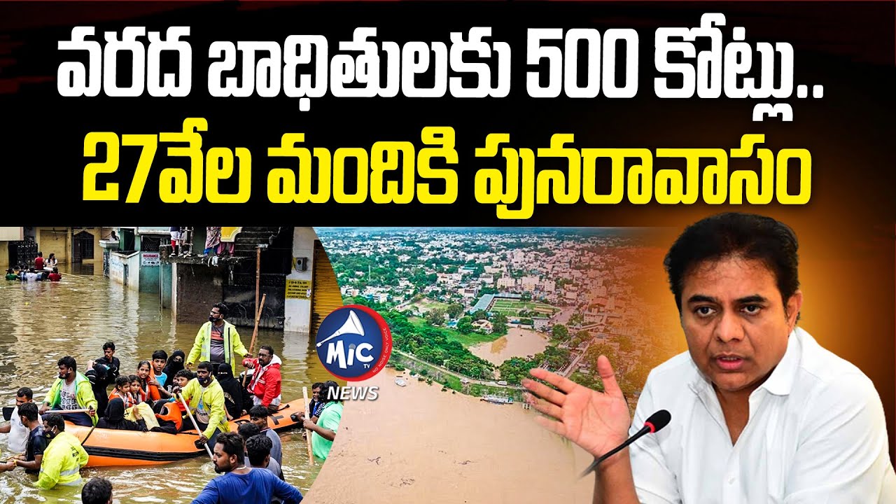 వరద బాధితులకు 500 కోట్లు.. | Minister KTR About Telangana Floods And Flood Relief Fund | Mic TV News