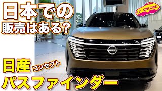 日産 パスファインダー コンセプトを ラブカーズtv 河口まなぶ が内外装チェック！