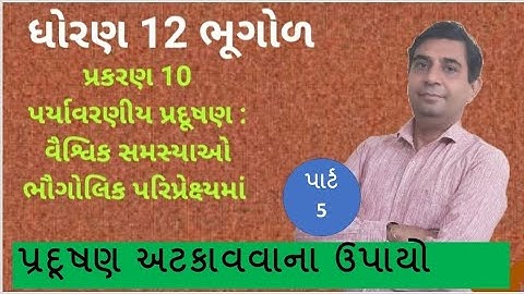 ધોરણ 12 ભૂગોળ પ્રકરણ 10 પર્યાવરણીય પ્રદૂષણ : વૈશ્વિક સમસ્યાઓ ભૌગોલિક પરિપ્રેક્ષ્યમાં ,Standard 12