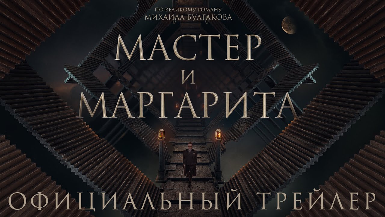 "Мастер и Маргарита" (Фильм 2024)