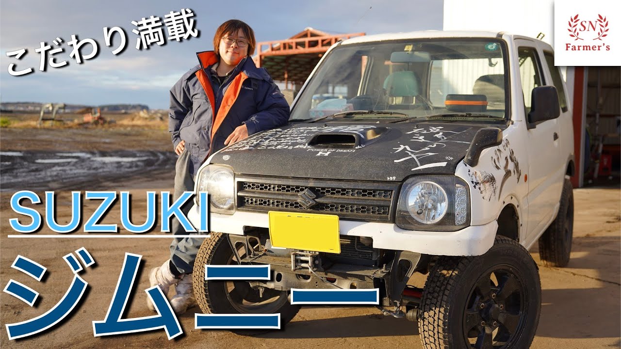 オフロード最強 主任の車紹介します スズキ ジムニー Suzuki Youtube