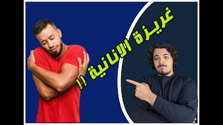 الانانية...غريزة ام رذيلة  -(اسباب الانانية و طرق التخلص منها)