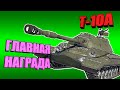 Вар Тандер - Т-10А ГЛАВНАЯ НАГРАДА ПРОПУСКА