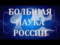 Большая наука России. Выпуск № 4. CO2 в атмосфере земли-настоящее и будущее. 13 ноября 2021.