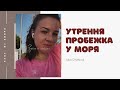 УТРЕНЯЯ ПРОБЕЖКА У МОРЯ ♡ВЛОГ ИЗ КИПРА♡