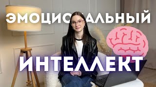 ЭМОЦИОНАЛЬНЫЙ ИНТЕЛЛЕКТ 🧠 ТОП СПОСОБОВ КАК ЕГО РАЗВИТЬ 🔥