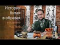 История Китая в образах. Введение часть 6.