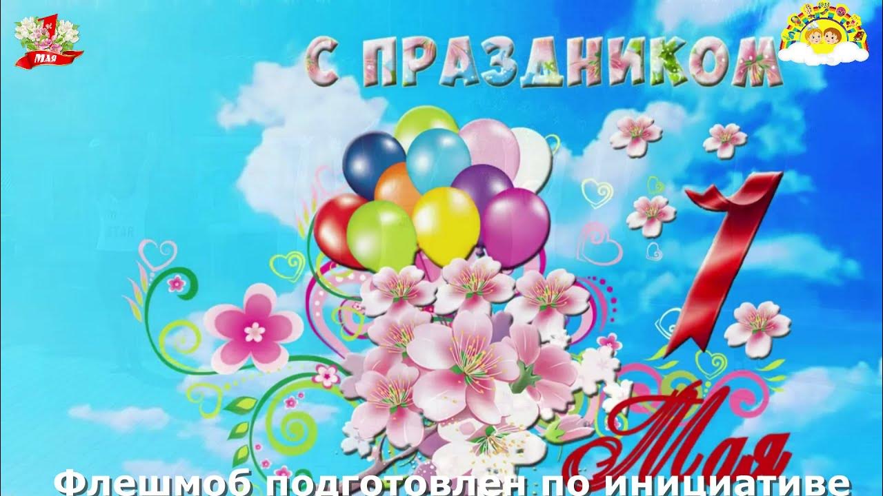 Рисунок на первое мая. Рисунок на тему мир труд май. С 1 маем. Открытки с 1 мая. Поздравление с 1 мая.