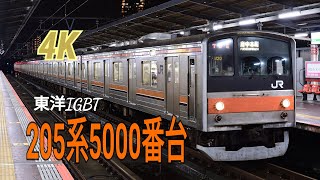 【高画質】武蔵野線205系5000番台 ラスト編成発車