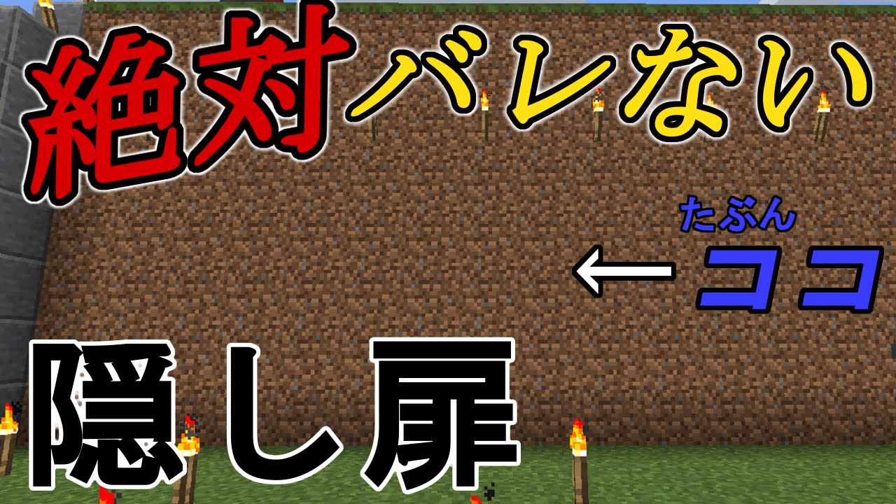 マイクラ ただの壁 スイッチ不要の絶対にバレない隠し扉 Minecraftどもり実況プレイpart32 Youtube