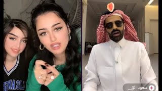 سعود القحطاني مع مايا ماجد و يارا اختها ضاعت اعلومه 🤣🤣 5/7/2023