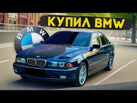 Видео: КУПИЛ BMW E39 У ОТЦА. СБЫЛАСЬ МЕЧТА. НОВАЯ ИСТОРИЯ