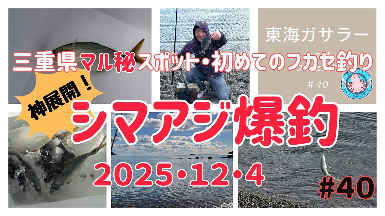 大型グレのはずが…まさかのシマアジ入れ食い！マル秘ポイントがエグすぎた…40