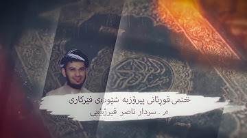 سورة ال عمران ربع ۱۰ بەشێوەی فێرکاری تعلیم القران سورة ال عمران ربع ۱۰