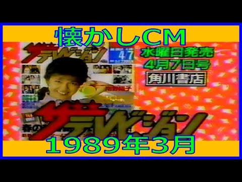 【懐かしCM】1989年3月 各種詰め合わせ