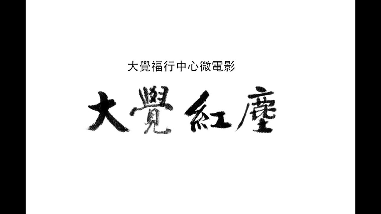 大覺紅塵 — 微電影