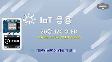 720-IoT응용 (20강. I2C OLED 시간표시) [두원공대 메카트로닉스공학과 김랑기 교수] | 7주차