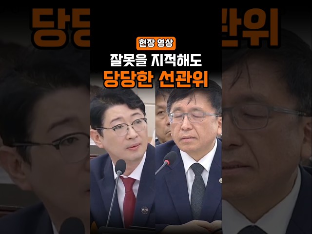 잘못을 지적해도... 당당한 선관위